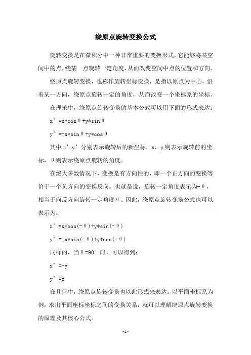 绕原点旋转变换公式