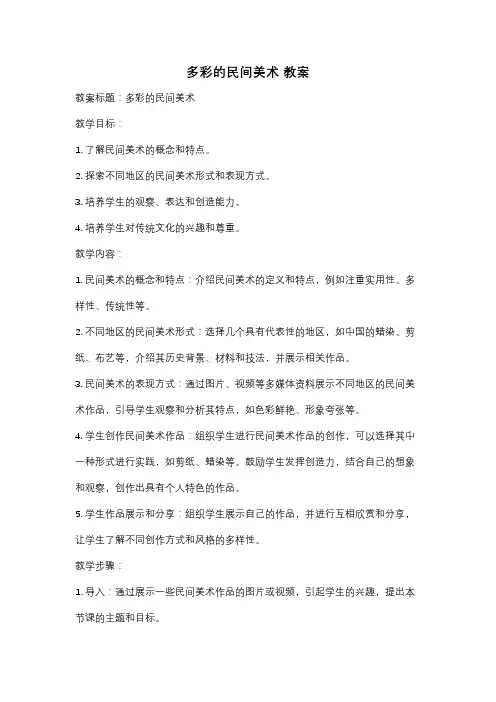 多彩的民间美术 教案