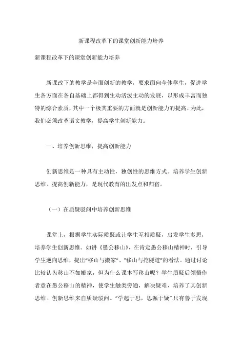 新课程改革下的课堂创新能力培养