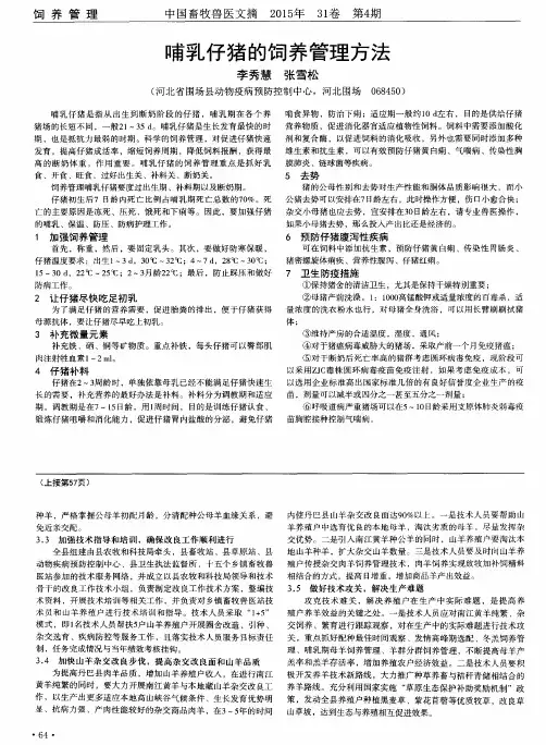 哺乳仔猪的饲养管理方法