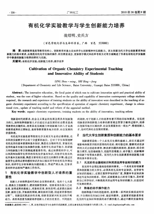 有机化学实验教学与学生创新能力培养