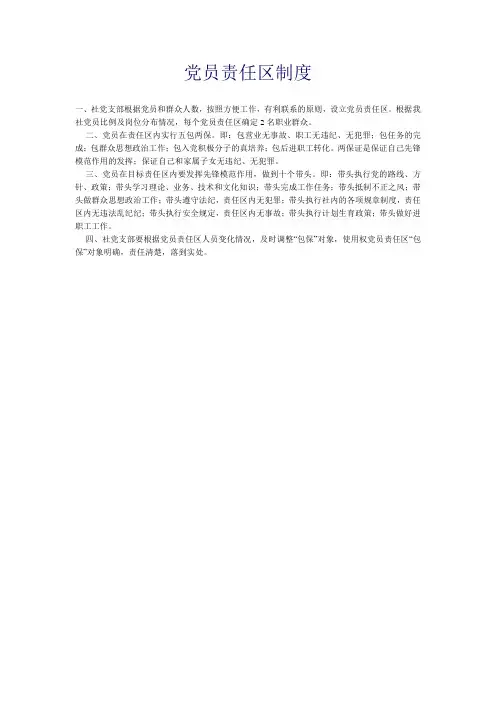 党员责任区制度