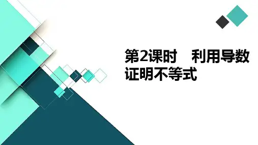 第5讲 第2课时 利用导数证明不等式