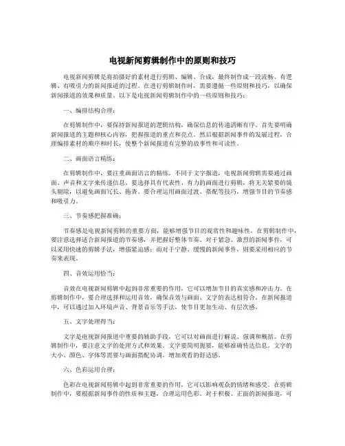 电视新闻剪辑制作中的原则和技巧