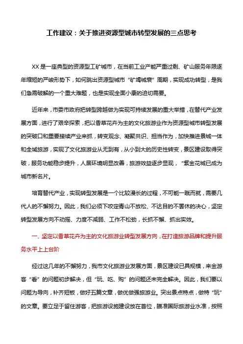 工作建议：关于推进资源型城市转型发展的三点思考