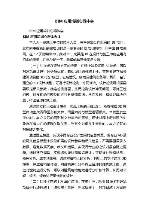 BIM应用培训心得体会