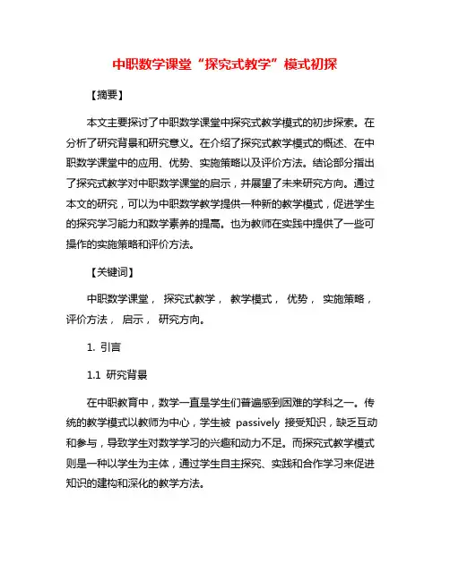 中职数学课堂“探究式教学”模式初探