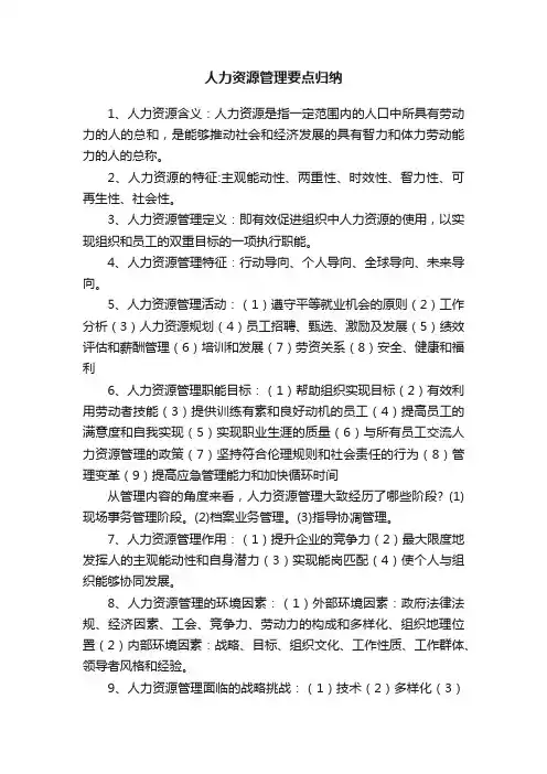 人力资源管理要点归纳