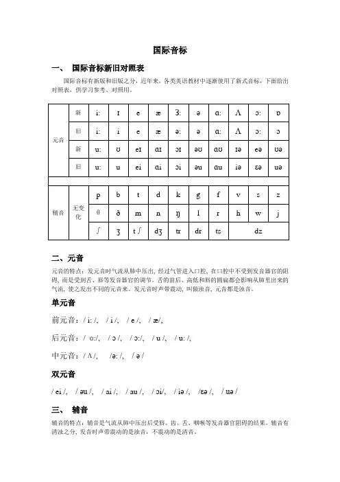 国际音标新旧对照、分类及相应单词举例