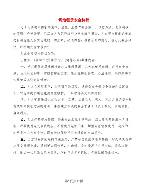 场地租赁安全协议(5篇)