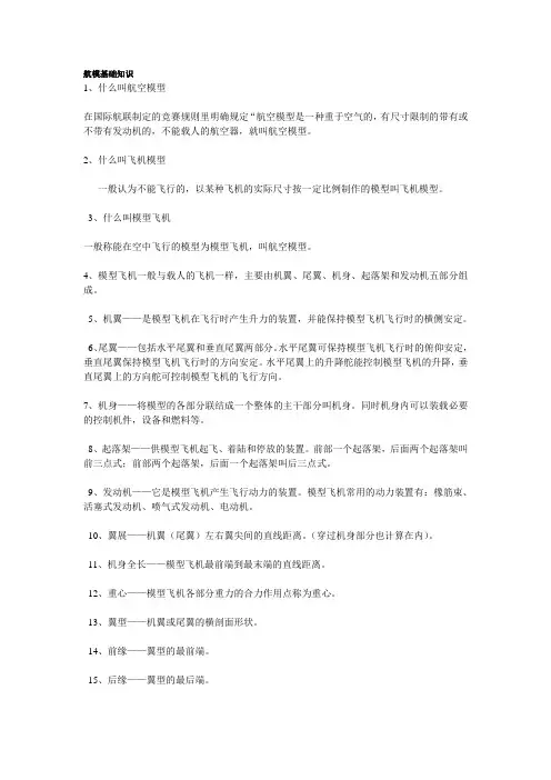 航模基础知识