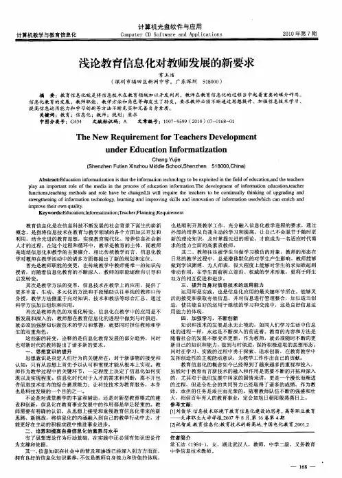 浅论教育信息化对教师发展的新要求