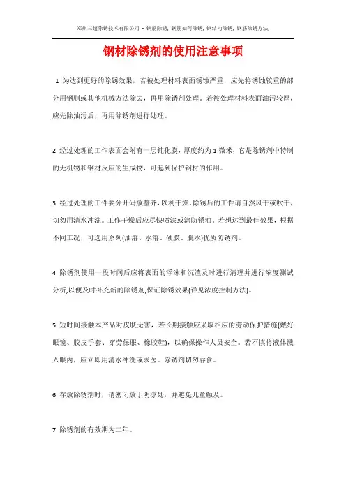 钢材除锈剂的使用注意事项