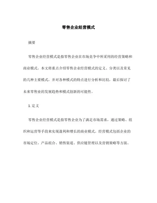 零售企业经营模式