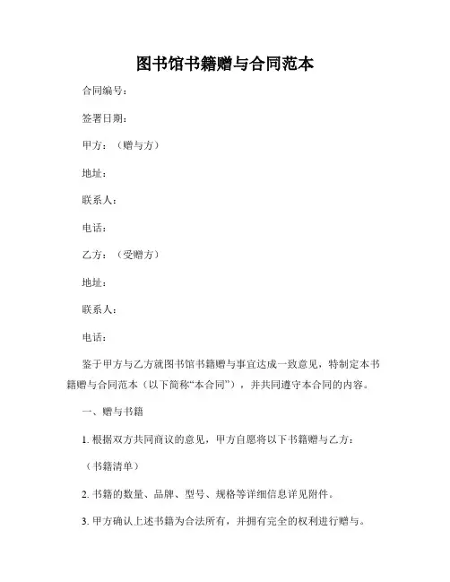 图书馆书籍赠与合同范本