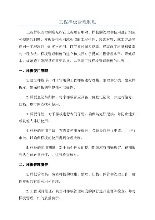 工程样板管理制度
