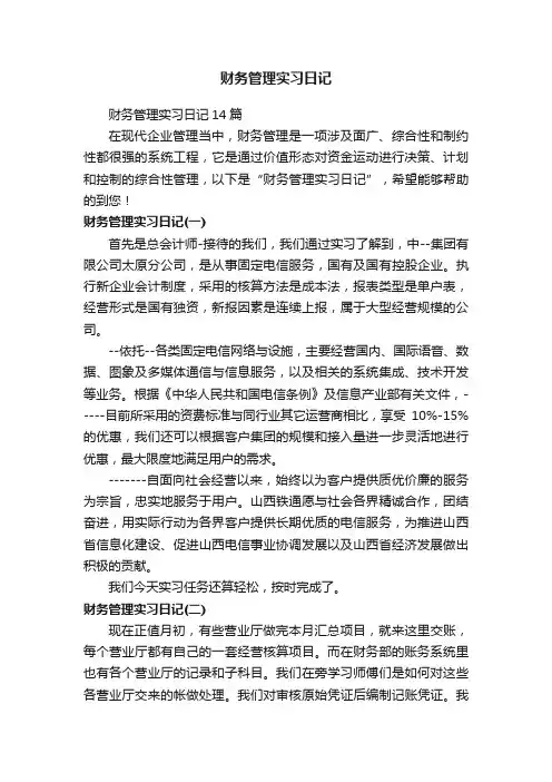 财务管理实习日记14篇
