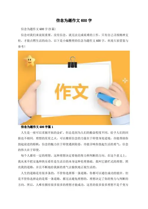 信念为题作文600字