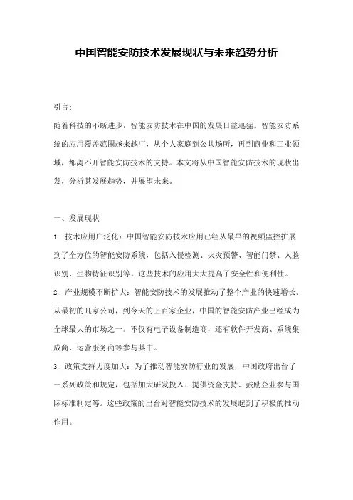 中国智能安防技术发展现状与未来趋势分析