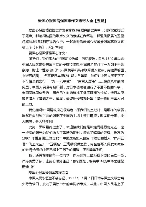 爱国心报国情强国志作文素材大全【五篇】