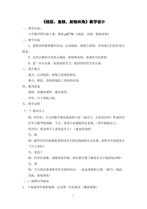 《线段、直线、射线和角》教学设计
