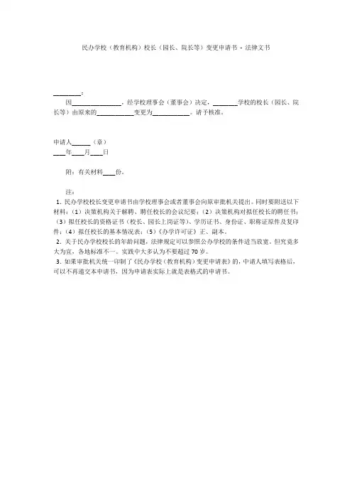 民办学校(教育机构)校长(园长、院长等)变更申请书 - 法律文书 