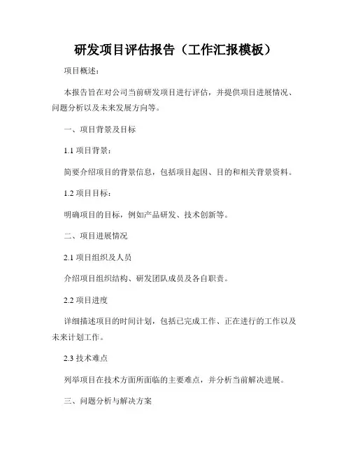 研发项目评估报告(工作汇报模板)
