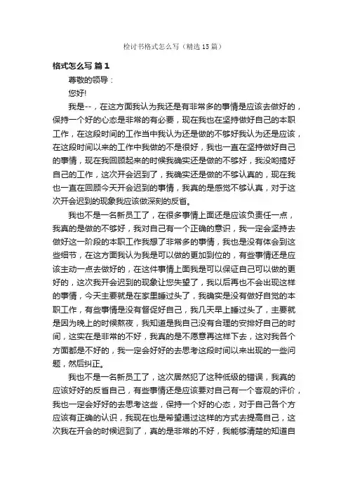 检讨书格式怎么写（精选15篇）