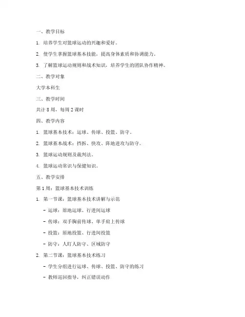 大学共体篮球课教案