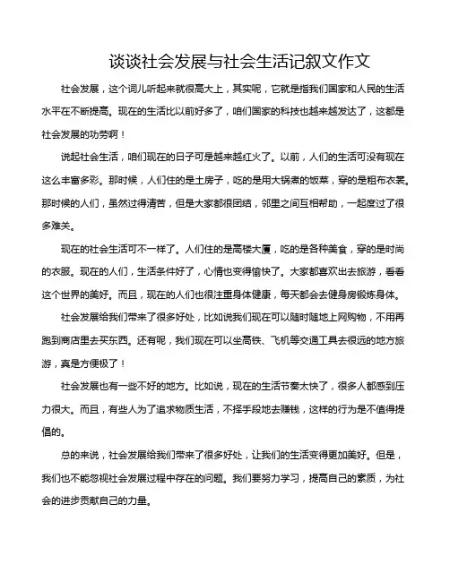 谈谈社会发展与社会生活记叙文作文