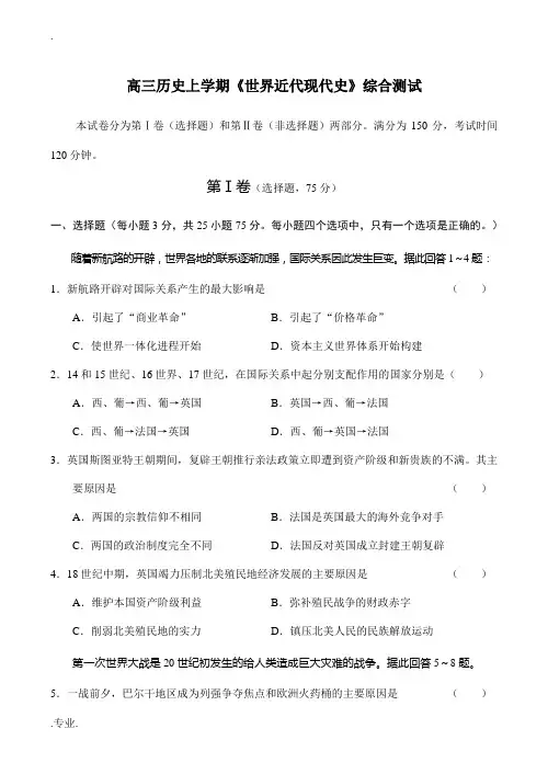 高三历史上学期《世界近代现代史》综合测试