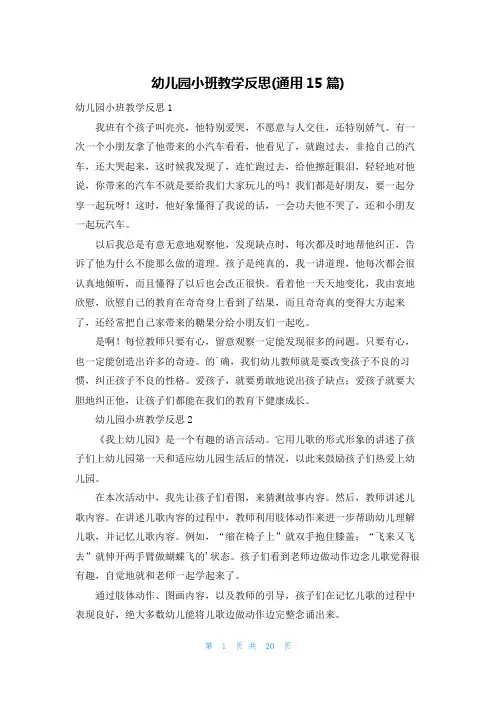 幼儿园小班教学反思(通用15篇)
