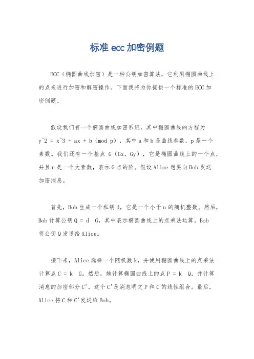 标准ecc加密例题