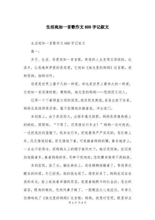 生活宛如一首歌作文600字记叙文