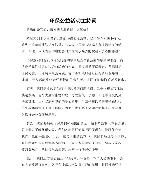 环保公益活动主持词