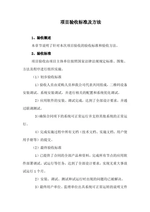 项目验收标准及方法