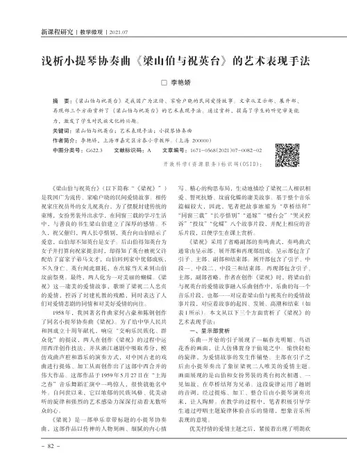 浅析小提琴协奏曲《梁山伯与祝英台》的艺术表现手法