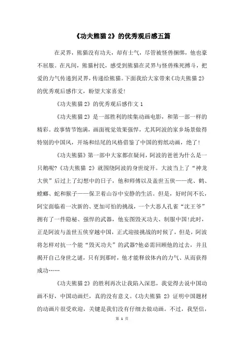 《功夫熊猫2》的优秀观后感五篇