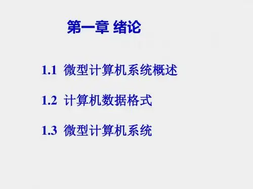 第一章微型计算机系统概述