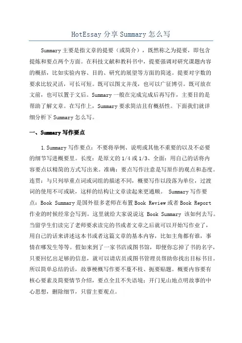 HotEssay分享Summary怎么写