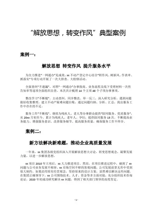 解放思想,转变作风,提升能力典型经验