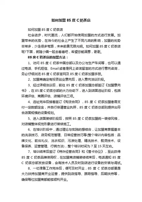 如何加盟85度C奶茶店