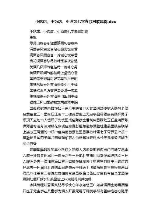 小吃店、小饭店、小酒馆七字春联对联集锦.doc