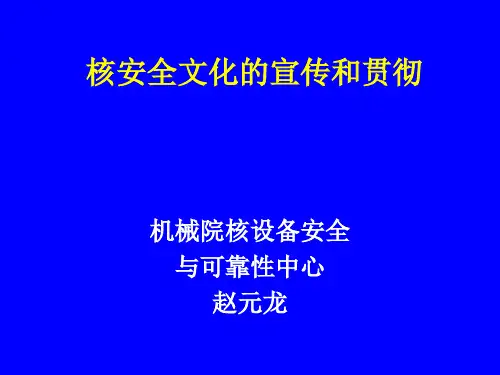核安全文化的宣贯