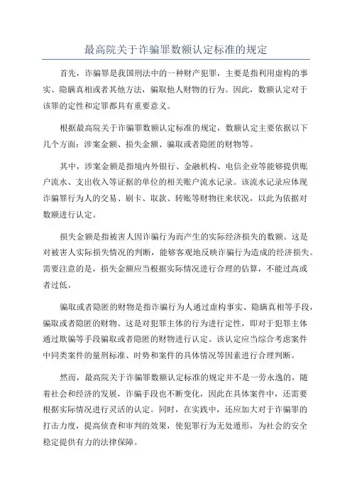 最高院关于诈骗罪数额认定标准的规定