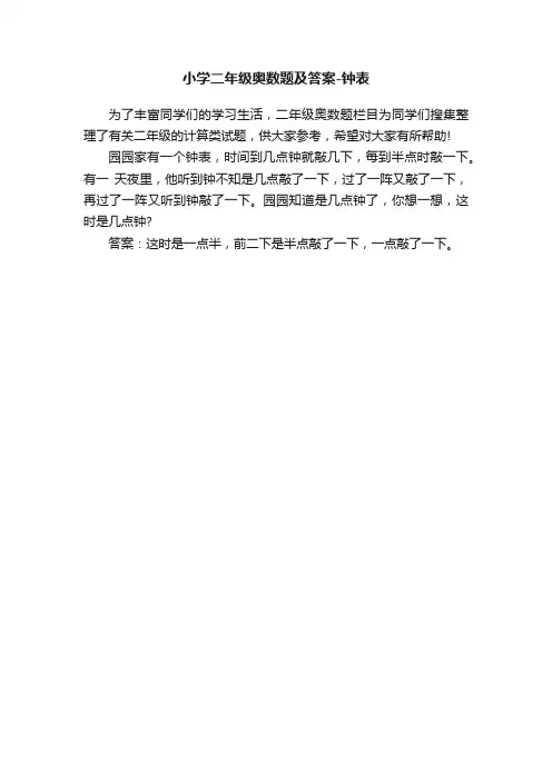 小学二年级奥数题及答案-钟表