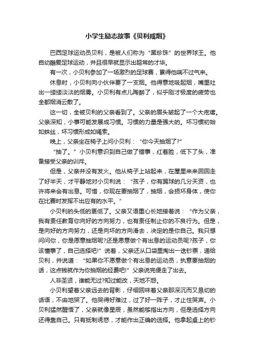 小学生励志故事《贝利戒烟》
