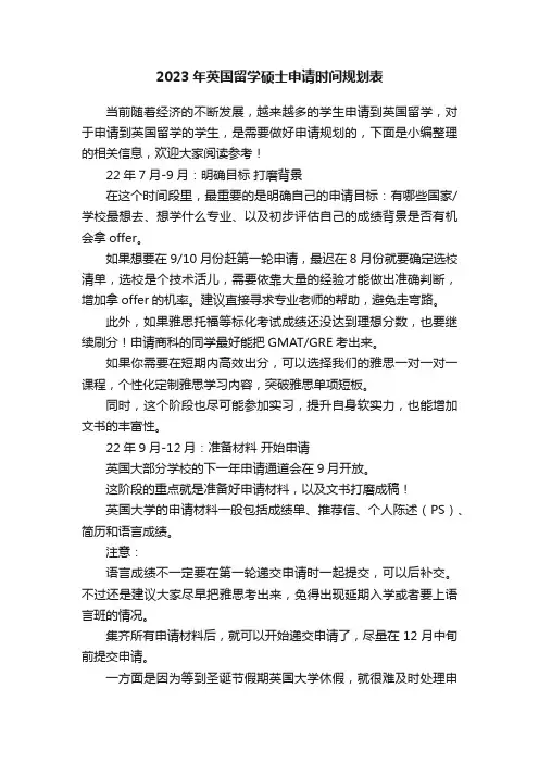 2023年英国留学硕士申请时间规划表