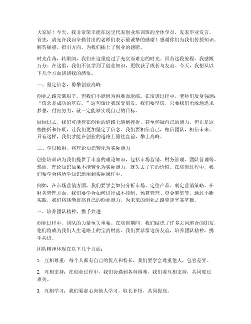 创业培训毕业发言稿