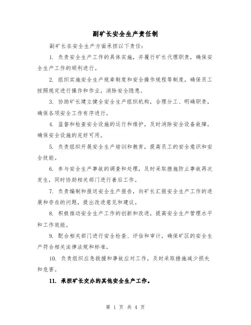 副矿长安全生产责任制（三篇）